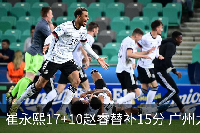 崔永熙17+10赵睿替补15分 广州力克新疆两连胜