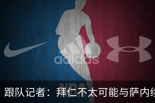 跟队记者：拜仁不太可能与萨内续约 冬窗也不引援