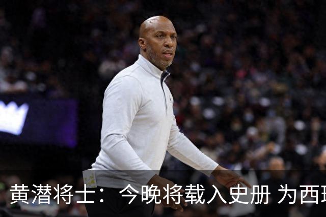 黄潜将士：今晚将载入史册 为西班牙足球骄傲