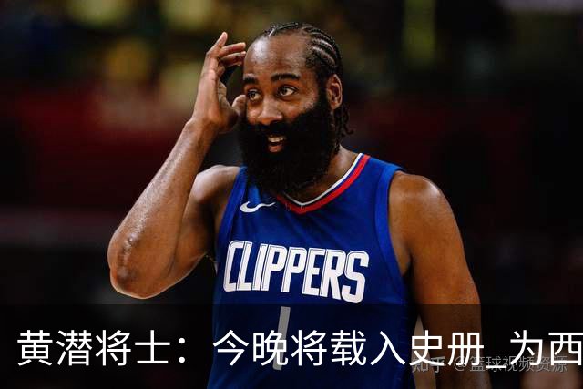 黄潜将士：今晚将载入史册 为西班牙足球骄傲